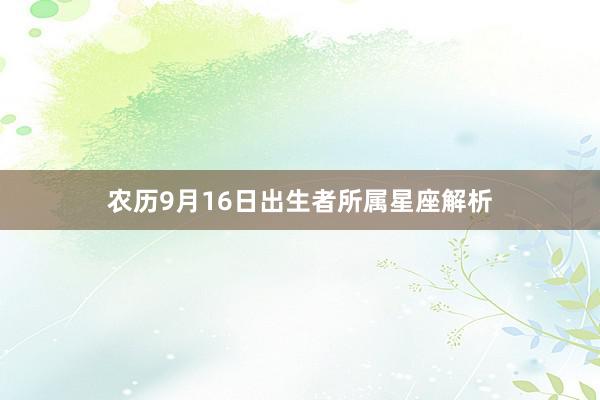 农历9月16日出生者所属星座解析